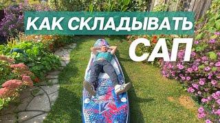 Как складывать сап / Правильно сворачиваем сапборд