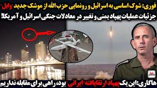 فوری: رونمایی حزب الله از موشک جدید "وابل/سخنگوی اسرائیل:این یک پهپاد ارتقایافته "ایرانی" بود...
