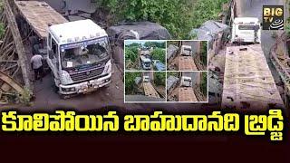 Collapsed Bridge In Srikakulam District | కుప్పకూలిన బహుదా నది వంతెన ..! | BIG TV Telugu News