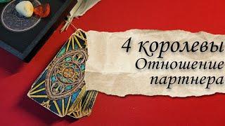 4 королевы Как он относится к вам? гадание