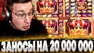 ЛЕГЕНДАРНЫЙ СТРИМ БОНУС БАЙ НА 20 000 000! Заносы Трепутина в Juicy Fruits, Dinopolis! Заносы Недели