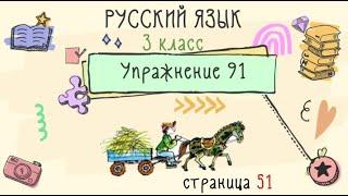 Упражнение 91 на странице 51. Русский язык ( Канакина) 3 класс. Часть 2.