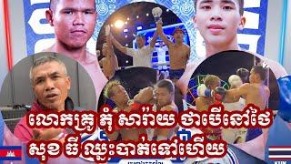 លោកគ្រូ ភុំ សារ៉ាយ និយាយថា បើនៅថៃការប្រកួត សុខ ធី ទឹកចុងក្រោយគឺស៊ីដាច់ ឈ្នះបាត់ទៅហើយ️