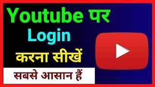 Youtube Par Login Kaise Kare !! How To Sign In Youtube Account ? Youtube Id Login Kaise Kare