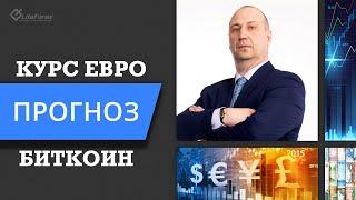 Евро Доллар Золото Биткоин - прогноз на 20 июня 2021 года