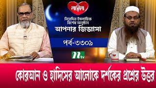 আপনার জিজ্ঞাসা ২০২৪ | Apnar Jiggasa | EP 3309 | NTV Islamic Show