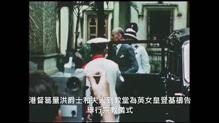 1953年香港～英女皇登基視頻 ( 1）