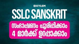 SSLC SANSKRIT - സംഭാഷണം പൂരിപ്പിക്കാം 4 മാർക്ക് ഉറപ്പാക്കാം| XYLEM SSLC