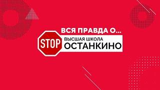 Вся правда о Высшей школе останкино