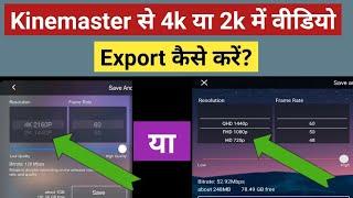 kinemaster se 4k video export kaise kare| Kinemaster 4K Video export  | Kinemaster 2021