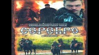 Серебро все серии. Приключенческий сериал.