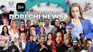 DORECHI NEWS | все український шоубізнес - головний дайджест новин