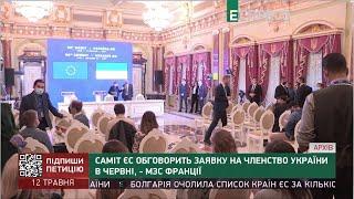 Саміт ЄС обговорить заявку України в червні, - МЗС Франції