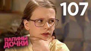 Папины дочки | Сезон 6 | Серия 107