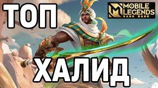 ТОП ХАЛИД ПОСЛЕ БАФФА МОБАЙЛ ЛЕГЕНДС / MOBILE LEGENDS: BANG BANG