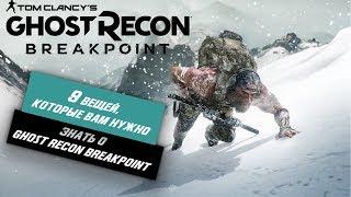 9 Вещей, Которые Вы должны знать о Ghost Recon Breakpoint