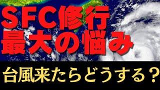 【SFC修行 ANA】台風直撃！天候不良で欠航になったらどうすればいいの？