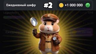 ВТОРОЙ ШИФР в Hamster Kombat