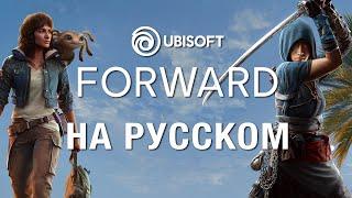 ТОЛЬКО ПЕРЕВОД:  Ubisoft Forward 2024 на русском, без комментариев