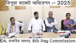 ত্রিপুরা বাজেট অধিবেশন নিয়ে মাননীয় মন্ত্রীর বক্তব্য  খুশির খবর থাকছে কি?DA , 8th Pay Commission