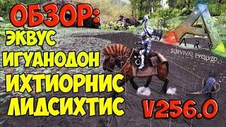 ОБЗОР НОВЫХ ДИНО!  ЭКВУС, ЛИДСИХТИС, ИХТИОРНИС, ИГУАНОДОН ► Ark: Survival Evolved #12