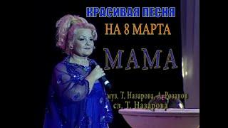 ОБАЛДЕННАЯ КРАСИВАЯ ПЕСНЯ НА 8 МАРТА! МАМА - ТАТЬЯНА НАЗАРОВА. ЖИВОЙ ЗВУК | MAMA -TATIANA NAZAROVA