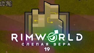 Архонексус 1/3 – RimWorld: Слепая вера #19 (нарезка)