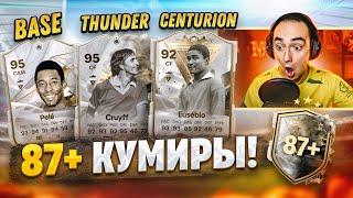 87+ ПИКИ С КУМИРАМИ [BASE/THUNDERSTRUCK/CENTURION] в EA FC 24!