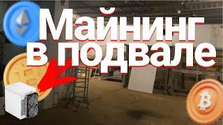 МАЙНИНГ В ПОДВАЛЕ | СКОЛЬКО МОЖНО ЗАРАБОТАТЬ НА МАЙНИНГЕ | МАЙНИНГ НА ДАЧЕ |  ANTMINER S19K PRO