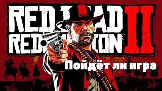 Как пойдёт Red Dead Redemption 2 на Gtx 1060 3GB?