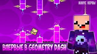 МИНУС НЕРВЫ  ПЕРВЫЙ РАЗ В GEOMETRY DASH