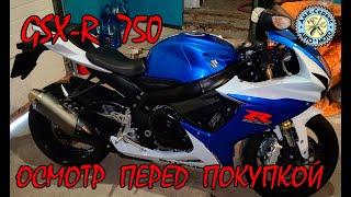 Осмотр перед покупкой Suzuki GSX-R 750 L3