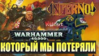 WARHAMMER 40000 КОТОРЫЙ МЫ ПОТЕРЯЛИ / OLD WARHAMMER