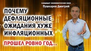 Почему дефляционные ожидания хуже инфляционных. Прошел ровно год...