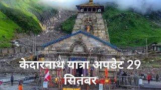 Kedarnath Yatra Letest Update Today 29 September