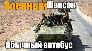 Обычный автобус и все как обычно.. дворовая песня..