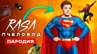 Клип Песня СУПЕРГЕРОИ И ВЛАД БУМАГА А4 ПРОТИВ SCP Rasa ПЧЕЛОВОД ПАРОДИЯ marvel и сиреноголовый