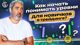 Как начать понимать УРОВНИ для НОВИЧКОВ?