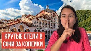 Крутой отель в Сочи за 500 рублей летом | Бюджетный отдых в Сочи