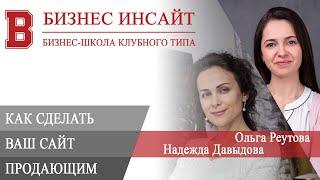 БИЗНЕС ИНСАЙТ: Надежда Давыдова и Ольга Реутова. Как сделать сайт продающим