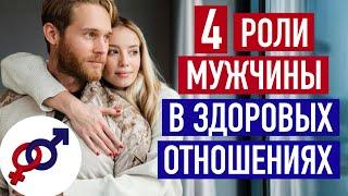 Эти 4 роли Мужчина играет для Женщины в здоровых отношениях.