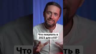 Криптовалюта 2023: какие монеты покупать ? #shorts #крипта #криптовалюта