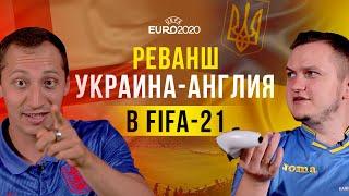 Реванш Украина-Англия на Евро-2020 в FIFA-21. Урок 12 | Тренировка с ПРО-игроком