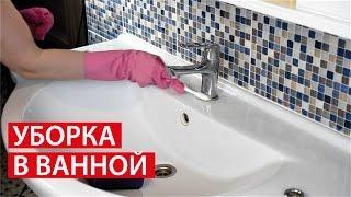 УБОРКА в ВАННОЙ  КАК ПОМЫТЬ РАКОВИНУ?  Светлана Бисярина