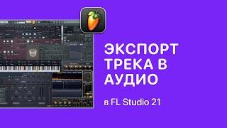 Экспорт трека в аудио и создание мультитрека в FL Studio 21 [Fruity Pro Help]