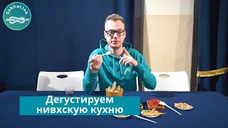 9 оригинальных блюд нивхов