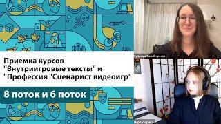 Приемка "Внутриигровые тексты и Сценаристика игр"