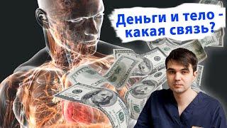 Деньги и Тело  - какая связь?