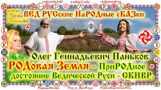 РОДовая Земля - ПриРОДное достояние Ведической Руси СКНВР. Олег Геннадьевич Паньков.