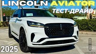 Lincoln Aviator 2025 вместо Q7, X5, GLE? Обзор и Тест-Драйв